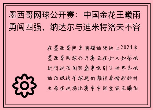 墨西哥网球公开赛：中国金花王曦雨勇闯四强，纳达尔与迪米特洛夫不容小觑