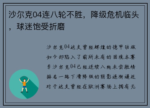 沙尔克04连八轮不胜，降级危机临头，球迷饱受折磨