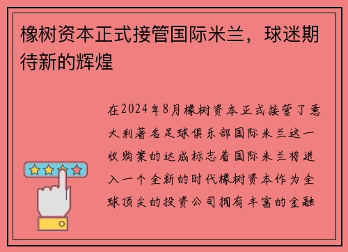橡树资本正式接管国际米兰，球迷期待新的辉煌