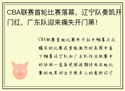 CBA联赛首轮比赛落幕，辽宁队奏凯开门红，广东队迎来痛失开门黑！