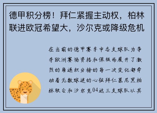 德甲积分榜！拜仁紧握主动权，柏林联进欧冠希望大，沙尔克或降级危机
