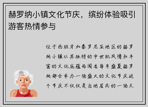 赫罗纳小镇文化节庆，缤纷体验吸引游客热情参与
