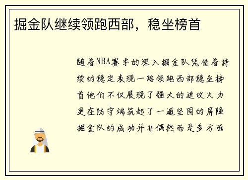 掘金队继续领跑西部，稳坐榜首