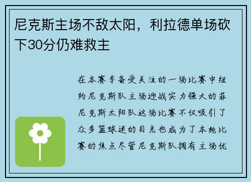 尼克斯主场不敌太阳，利拉德单场砍下30分仍难救主