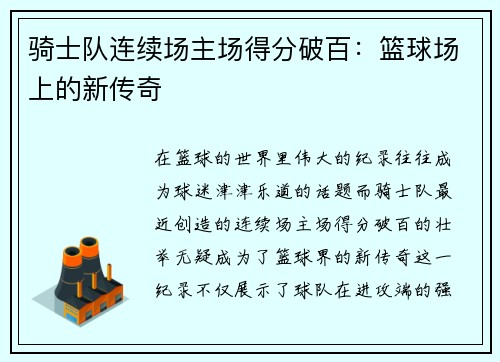 骑士队连续场主场得分破百：篮球场上的新传奇
