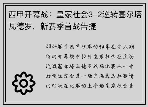 西甲开幕战：皇家社会3-2逆转塞尔塔瓦德罗，新赛季首战告捷