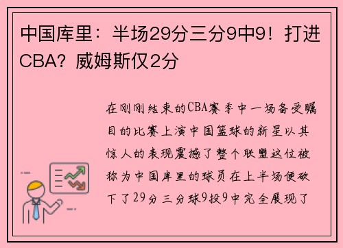 中国库里：半场29分三分9中9！打进CBA？威姆斯仅2分