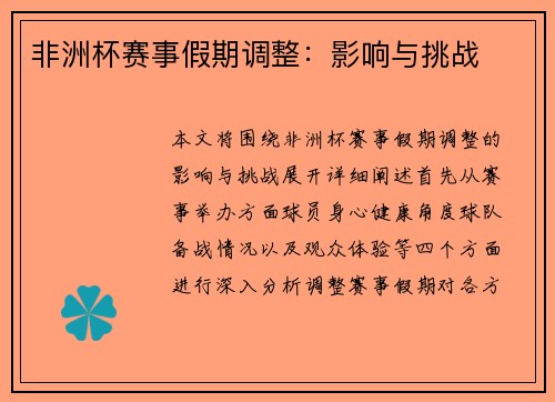 非洲杯赛事假期调整：影响与挑战