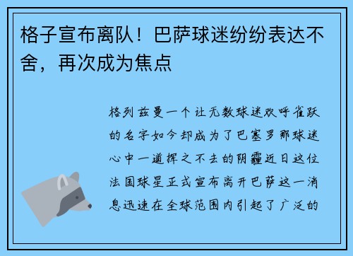 格子宣布离队！巴萨球迷纷纷表达不舍，再次成为焦点