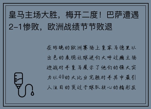 皇马主场大胜，梅开二度！巴萨遭遇2-1惨败，欧洲战绩节节败退