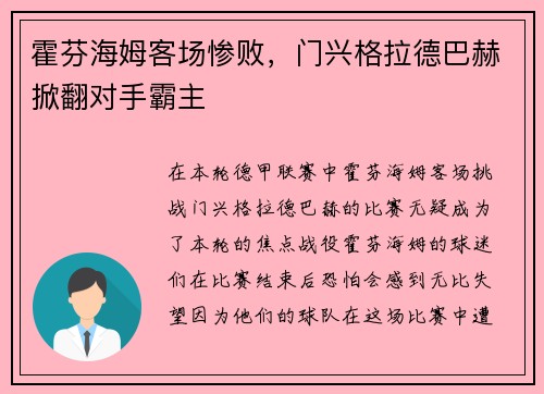 霍芬海姆客场惨败，门兴格拉德巴赫掀翻对手霸主