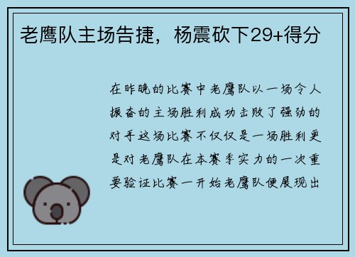 老鹰队主场告捷，杨震砍下29+得分