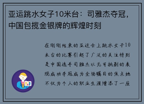 亚运跳水女子10米台：司雅杰夺冠，中国包揽金银牌的辉煌时刻