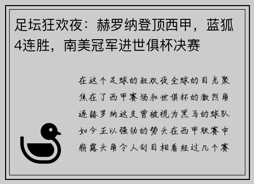 足坛狂欢夜：赫罗纳登顶西甲，蓝狐4连胜，南美冠军进世俱杯决赛
