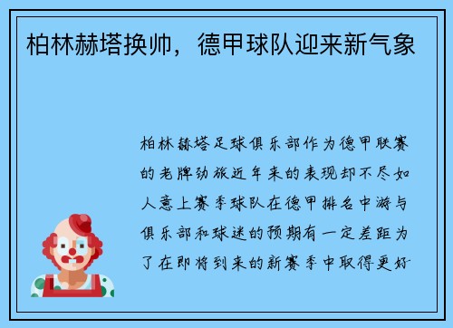 柏林赫塔换帅，德甲球队迎来新气象