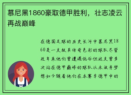 慕尼黑1860豪取德甲胜利，壮志凌云再战巅峰