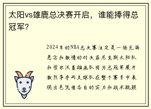 太阳vs雄鹿总决赛开启，谁能捧得总冠军？