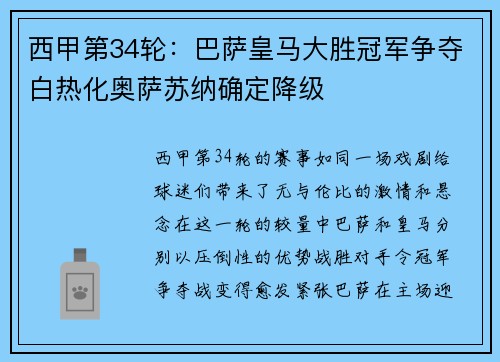 西甲第34轮：巴萨皇马大胜冠军争夺白热化奥萨苏纳确定降级