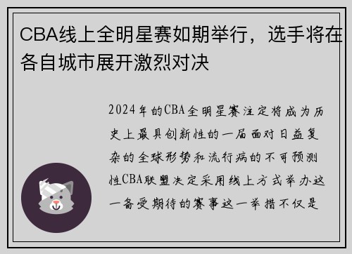 CBA线上全明星赛如期举行，选手将在各自城市展开激烈对决