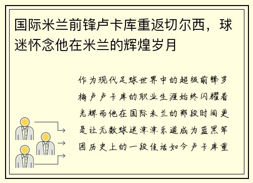 国际米兰前锋卢卡库重返切尔西，球迷怀念他在米兰的辉煌岁月