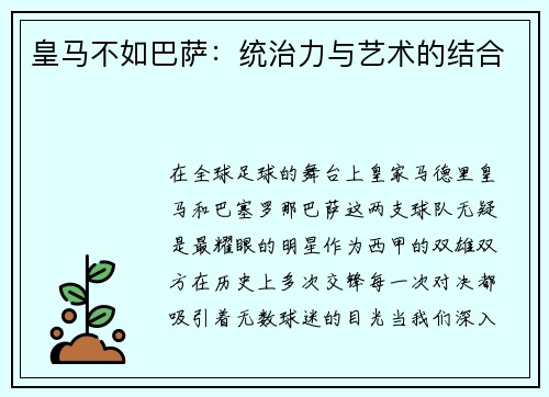 皇马不如巴萨：统治力与艺术的结合
