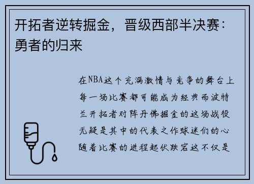 开拓者逆转掘金，晋级西部半决赛：勇者的归来