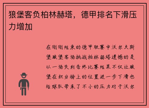 狼堡客负柏林赫塔，德甲排名下滑压力增加