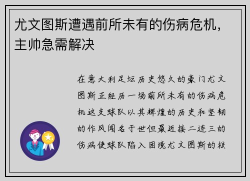 尤文图斯遭遇前所未有的伤病危机，主帅急需解决