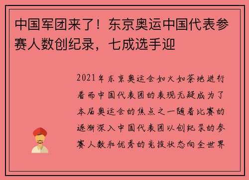 中国军团来了！东京奥运中国代表参赛人数创纪录，七成选手迎
