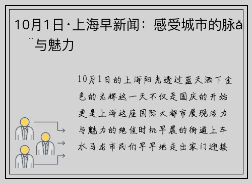 10月1日·上海早新闻：感受城市的脉动与魅力