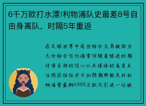6千万欧打水漂!利物浦队史最差8号自由身离队，时隔5年重返