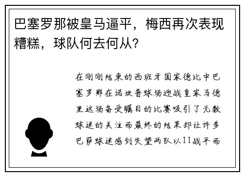 巴塞罗那被皇马逼平，梅西再次表现糟糕，球队何去何从？