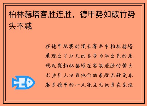 柏林赫塔客胜连胜，德甲势如破竹势头不减