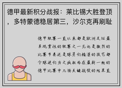 德甲最新积分战报：莱比锡大胜登顶，多特蒙德稳居第三，沙尔克再刷耻辱纪录