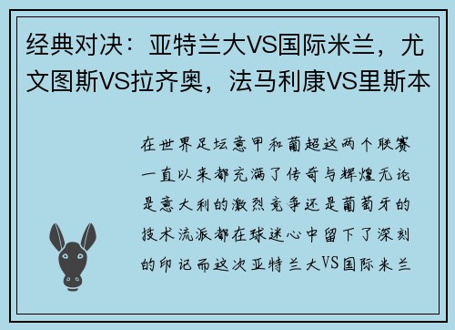 经典对决：亚特兰大VS国际米兰，尤文图斯VS拉齐奥，法马利康VS里斯本竞技