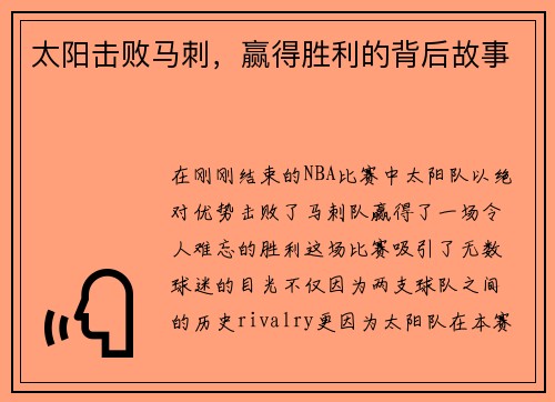 太阳击败马刺，赢得胜利的背后故事