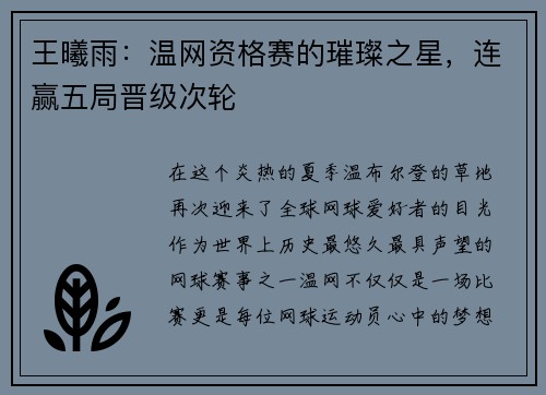 王曦雨：温网资格赛的璀璨之星，连赢五局晋级次轮