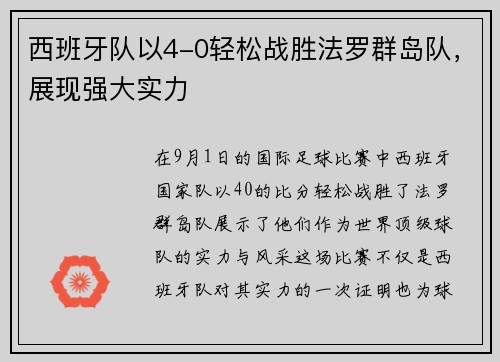西班牙队以4-0轻松战胜法罗群岛队，展现强大实力