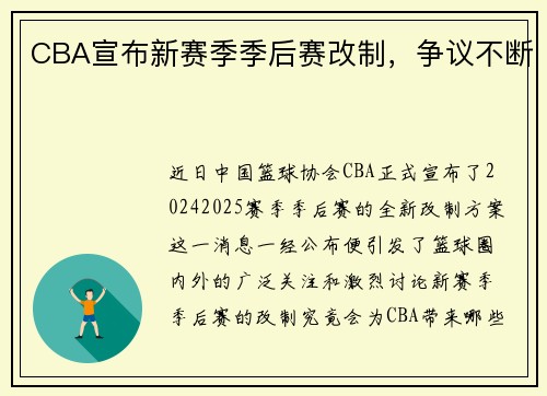 CBA宣布新赛季季后赛改制，争议不断