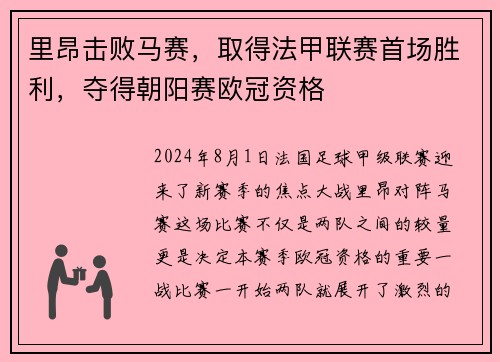 里昂击败马赛，取得法甲联赛首场胜利，夺得朝阳赛欧冠资格