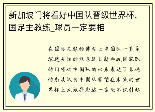 新加坡门将看好中国队晋级世界杯，国足主教练_球员一定要相