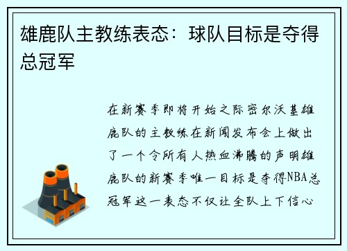 雄鹿队主教练表态：球队目标是夺得总冠军