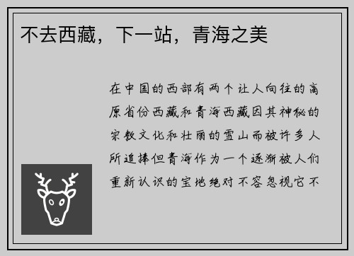 不去西藏，下一站，青海之美