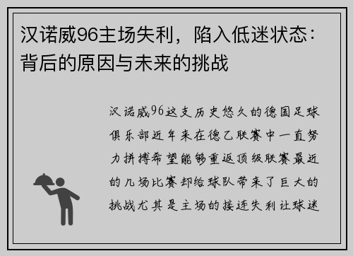 汉诺威96主场失利，陷入低迷状态：背后的原因与未来的挑战