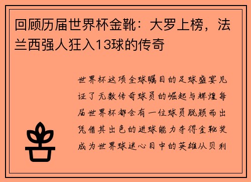 回顾历届世界杯金靴：大罗上榜，法兰西强人狂入13球的传奇