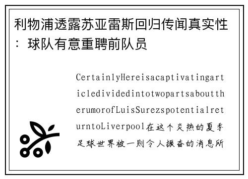 利物浦透露苏亚雷斯回归传闻真实性：球队有意重聘前队员