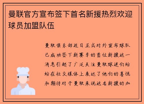 曼联官方宣布签下首名新援热烈欢迎球员加盟队伍