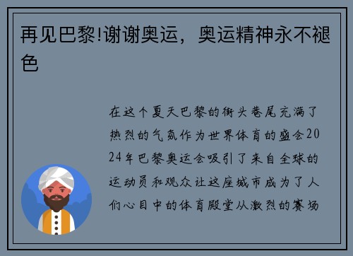 再见巴黎!谢谢奥运，奥运精神永不褪色
