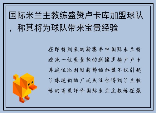 国际米兰主教练盛赞卢卡库加盟球队，称其将为球队带来宝贵经验