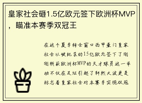 皇家社会砸1.5亿欧元签下欧洲杯MVP，瞄准本赛季双冠王
